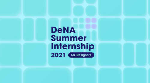 DeNA サマーインターン2021デザインコース 開催のお知らせ